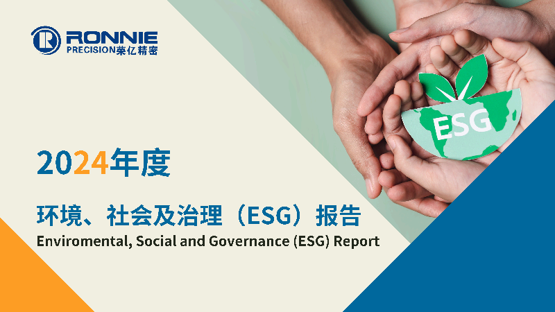 2024年度环境、社会及治理（ESG）报告